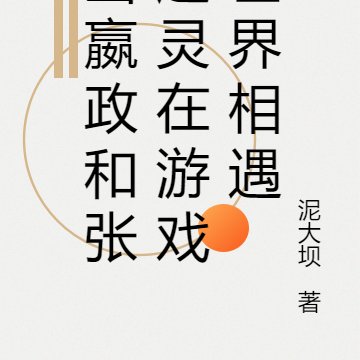 当嬴政和张起灵在游戏世界相遇