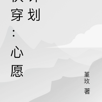 快穿：心愿计划