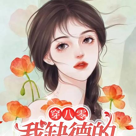 穿八零，我缺德的讹了个兵王老公
