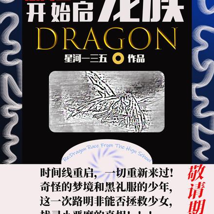 从高三开始重启龙族