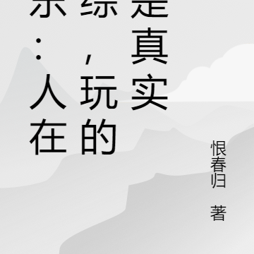 娱乐:人在恋综,玩的就是真实
