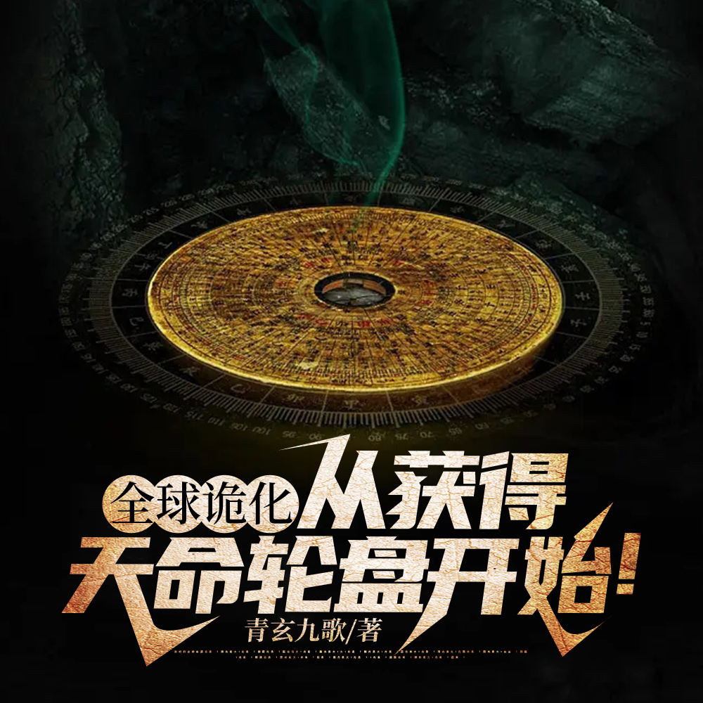 全球诡化:从获得天命轮盘开始!