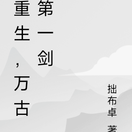 重生，万古第一剑