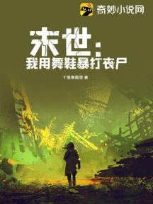 末世:我用舞鞋暴打丧尸