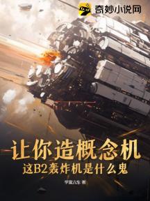 让你造概念机,这B2轰炸机是什么鬼?