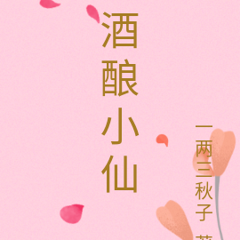 酒酿小仙