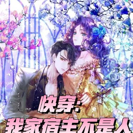 快穿：我家宿主不是人
