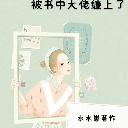 穿书七零:被书中大佬缠上了