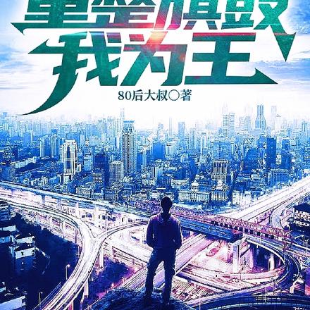 官路鸿途：重整旗鼓我为王