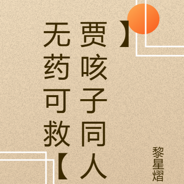 无药可救【贾咳子同人】