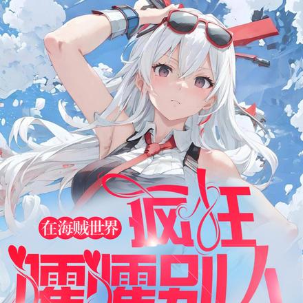 在海贼世界疯狂嚯嚯别人