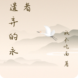 被遗弃的永生者