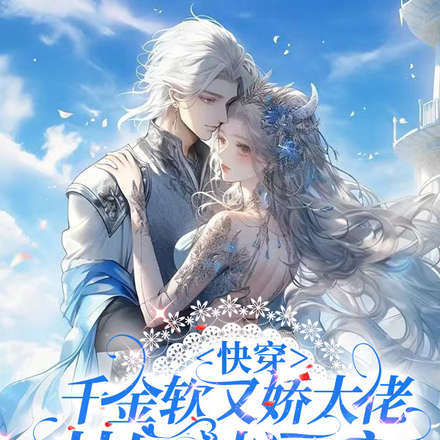 快穿:千金软又娇大佬甘愿被逼疯