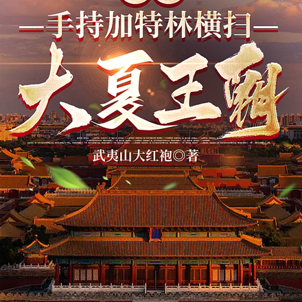 重生:手持加特林横扫大夏王朝