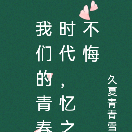 我们的青春时代，忆之不悔