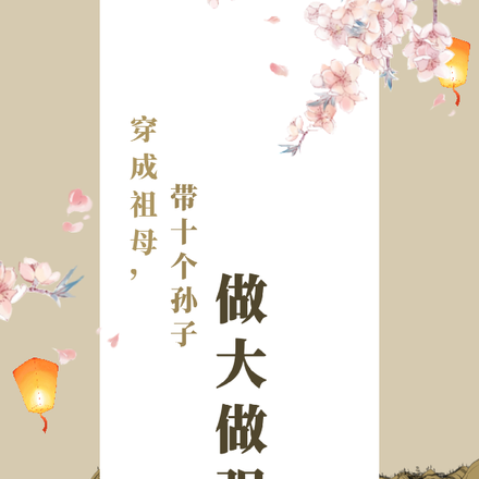 穿成祖母,带十个孙子做大做强