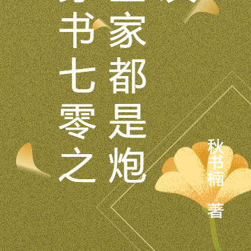 穿书之七零炮灰农家小媳妇