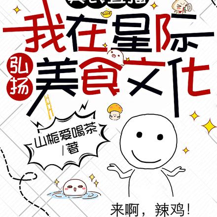 美食直播：我在星际弘扬美食文化