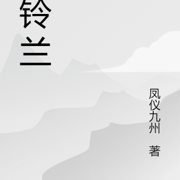 缚铃兰
