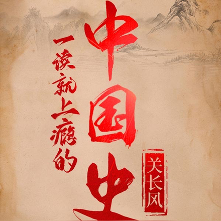 一读就上瘾的中国史