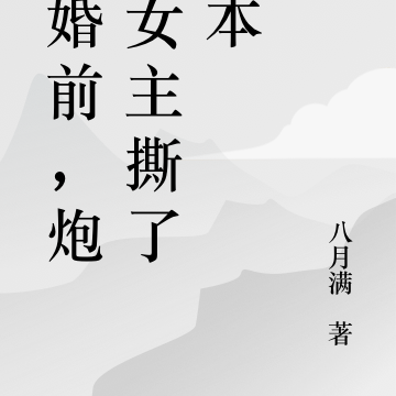 求婚前，炮灰女主撕了剧本
