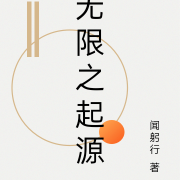无限之起源