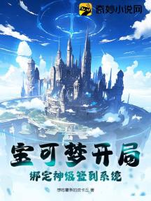 宝可梦:开局绑定神级签到系统