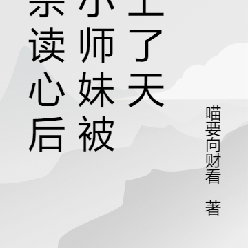 全宗读我心,小师妹带头崩剧情