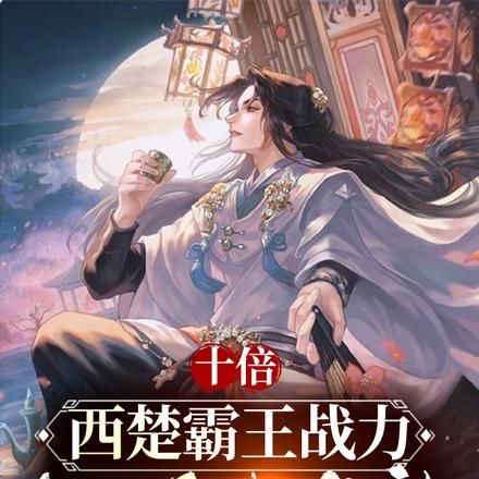 十倍西楚霸王战力,开局手撕龙袍