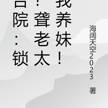 四合院：锁门？聋老太辱我养妹！