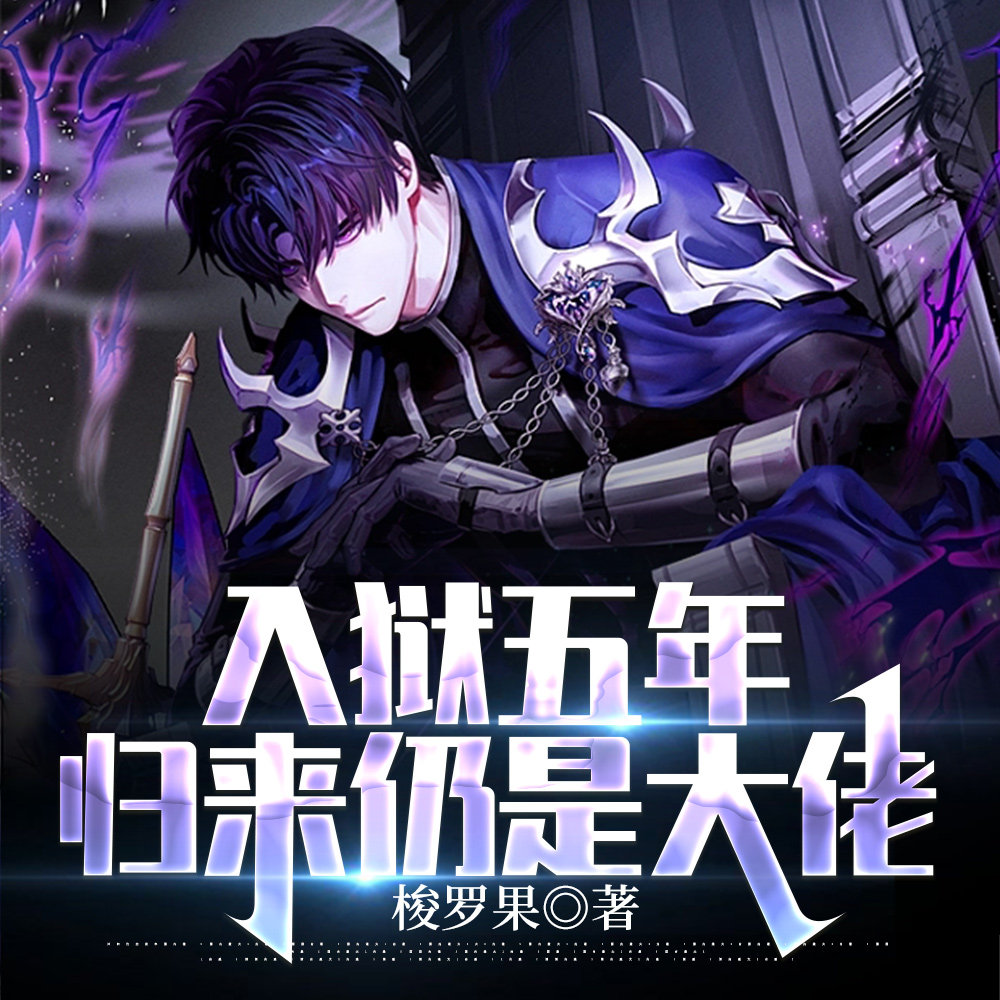 入狱五年,归来仍是大佬