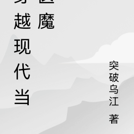 穿越现代当医魔