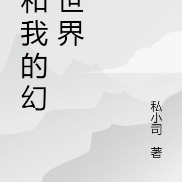 我和我的幻想世界
