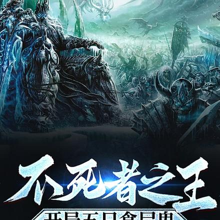 不死者之王，开局五只食尸鬼