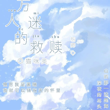 快穿之万人迷的救赎