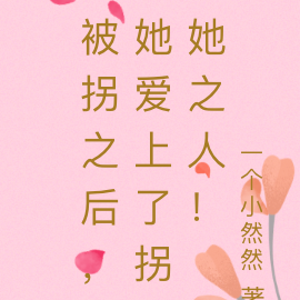 被拐之后，她爱上了拐她之人！