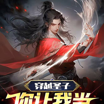 穿越圣子,你让我当反派?
