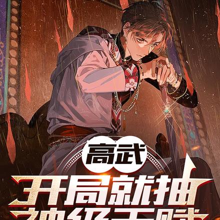 高武：开局就抽神级天赋