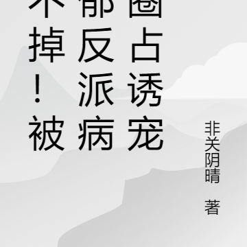 逃不掉!被阴郁反派病态圈占诱宠