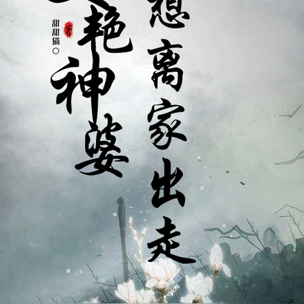 美艳神婆想离家出走