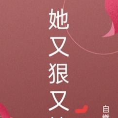 她又狠又撩