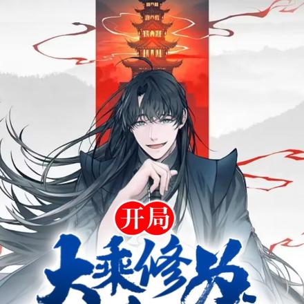 开局大乘修为，成就宗门老祖