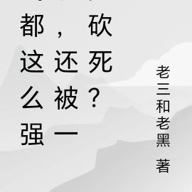 我都这么强了,还被一刀砍死?