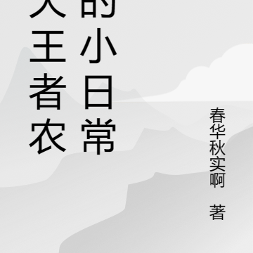 诸天王者农药的小日常