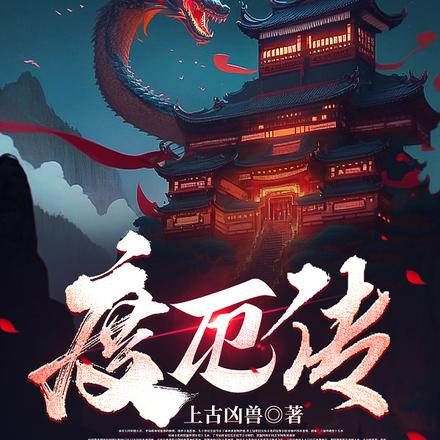 度厄传