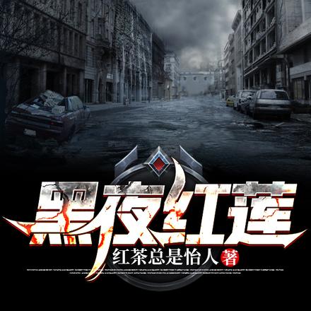 黑夜红莲