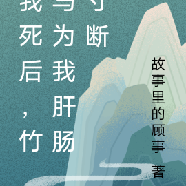 我死后,竹马为我肝肠寸断