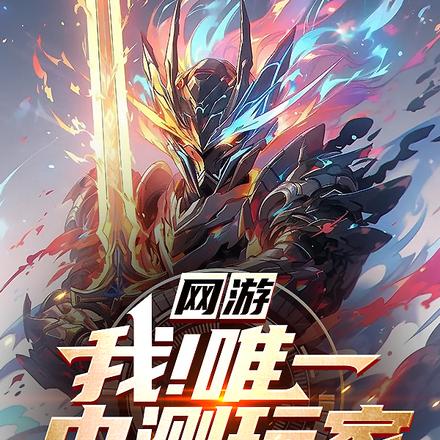 网游：我！唯一内测玩家