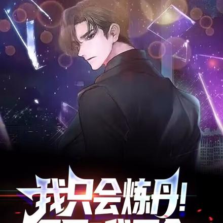 国医?我不会,我只会炼丹!