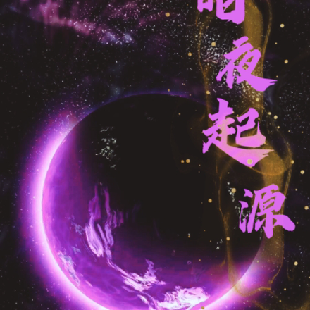 暗夜起源